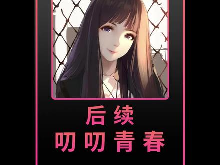 我来告诉大家《叨叨青春》在哪里看