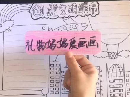 创建文明城市手抄报 终于更新手抄报了 这几天有点小忙 今天不直播 不直播 不直播 重要的事情说三次#手抄报