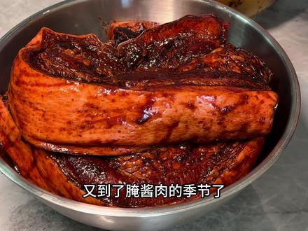 9块钱的五花肉加入酱料腌制4天通过太阳一晒就变成了酱香浓郁,腊香味十足的酱肉,瘦而不腻肥不柴,比咸肉腊肉好吃太多了,做法超级简单#酱肉 #太白酱肉 #腊味 #美食教程