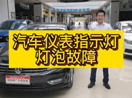 汽车仪表故障指示灯之灯泡故障#大众 #汽车 #故障灯 #故障灯亮 #灯泡故障灯 @DOU+小助手 @抖音小助手