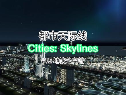 都市天际线No.32 地铁城际公交综合车站,直接走海底就穿过来了