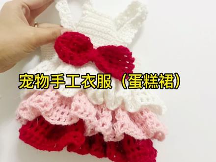 宠物手工衣服(蛋糕裙)S➕码背长26,胸围36,4.5斤~5.5斤 #毛线编织 #钩针编织 #宠物衣服