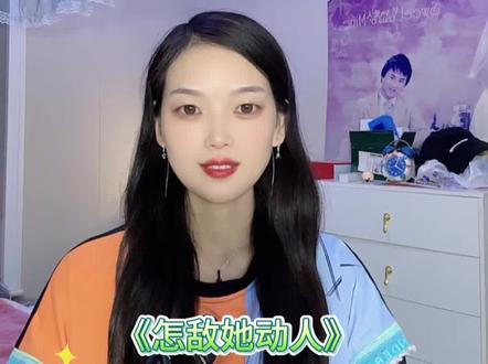 好书推荐《怎敌她动人》#番茄小说#小说推荐#热门小说#怎敌她动人