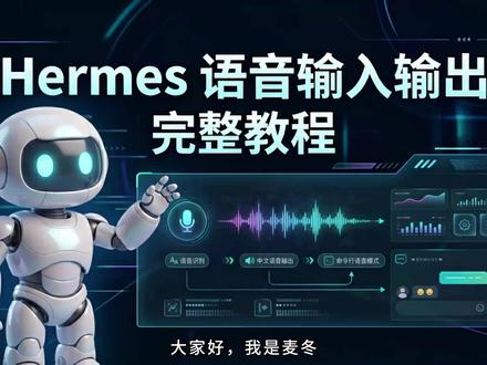 Hermes实测:对着麦克风说话,AI直接语音回复你 #Hermes #AI助手 #语音交互 #AI工具 #效率工具