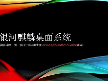 银河麒麟桌面系统添加打印机时报”server-error-internal-error”错误解决方法#银河麒麟操作系统v10 #知识分享 #干货分享 #原创 #技术分享