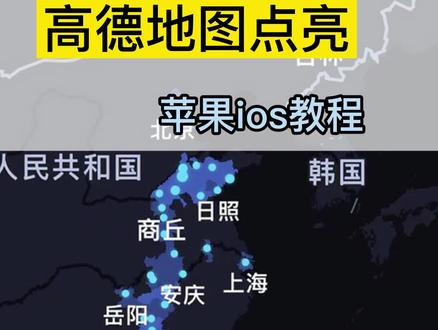 给大家分享一个高德地图点亮城市的教程,苹果手机ios系统的教程,主页还有安卓手机的教程大家可以查看,简单易学!#高德地图点亮我的足迹#高德地图点亮 #高德地图为你点亮城市
#高德地图点亮城市记录 #高德点亮城市 #点亮高德地图 #高德地图点亮足迹 #高德地图秀出你的足迹 #用高德点亮美好生活足迹 #高德地图点亮