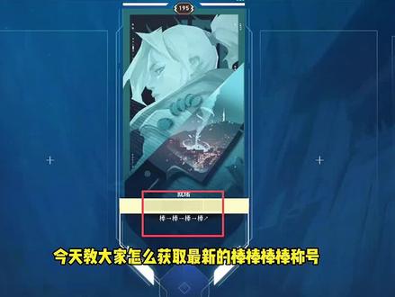 棒棒棒棒称号获取方法#无畏契约 #瓦瓦 #无畏契约活动