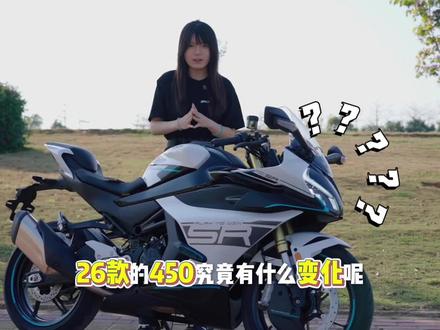 26款450SR,这才是国产仿赛该有的样子#cfmoto春风动力博罗店 #450sr #惠州机车