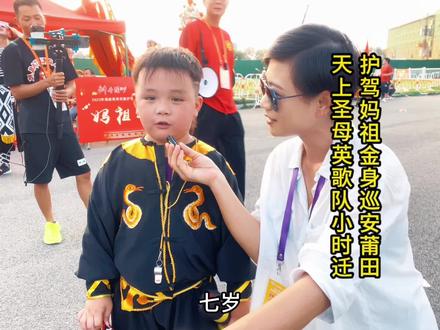 7岁小时迁,护驾妈祖金身巡安莆田,传统文化后继有人#妈祖#妈祖巡安 #英歌舞 #猫大师团队