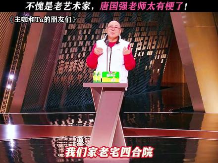 唐老师太有梗了! #主咖和Ta的朋友们#唐国强