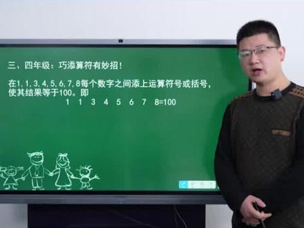 小学数学,添巧算符#家长收藏孩子受益 #学习方法 #学习