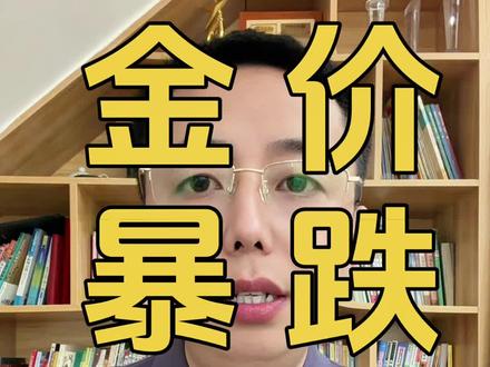 1月30日零点零一分金价早知道,金价暴跌#黄金 #金价 #今日金价 #金价今日多少一克 #黄金今日价格