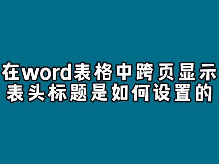 在word表格中跨页显示表头标题是如何设置的? #office办公技巧 #word #word办公 #word实用技能 #word表格