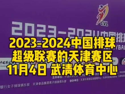 2023-2024中国排球超级联赛的天津赛区,11月4日在武清体育中心开幕,看到视频赶紧买票,选个好位置,快带家里的小小体育迷来看吧#女排 #中国女排 #武清体育中心 #排球超级联赛