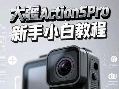 出一期大疆action5pro 新手小白最直白的教程。 事先没有任何准备,平民玩家大疆最简单教程。#大疆
#action5pro #action5pro教程