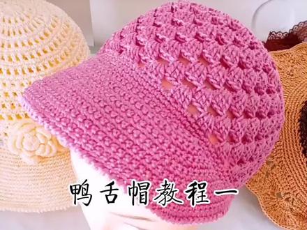 #手工编织 #鸭舌帽 大家要的鸭舌帽教程来了!1⃣