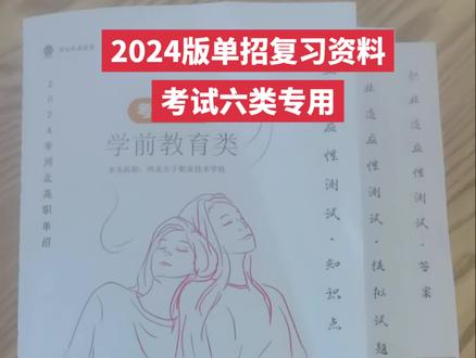 2024版单招复习资料,考试六类#单招考试#河北单招
