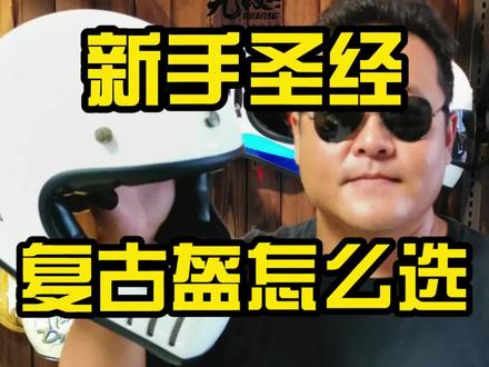 复古头盔讲究可不少,你真的会选么?#摩托车头盔 #慢慢骑骑到老