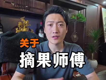 兄弟们15号不见不散#摘果师傅#天朝哥