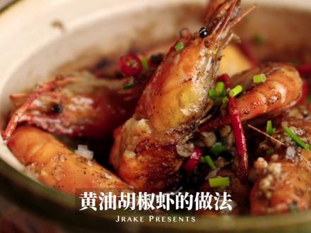 超下饭!浓郁奶香,辛辣胡椒|黄油胡椒虾|| hey,有没有人喜欢吃浓郁口味的虾料理?今天这道,是我朋友来家里喝酒的必点菜,做法简单而且拥有浓郁奶香。黄油的醇厚与胡椒的辛辣完美融合。
就是可惜我忘了准备米饭🤷
快来和我一起做这个超绝下饭菜吧~
制作步骤:
·处理虾:从头与身体的交界处剪开,方便入味并去除虾线
(如不需要去壳去虾线可省略此步)。
准备调料:
·将大蒜拍扁后切成末,建议准备大量
·切碎小米辣,用剪刀剪可以减少手部辣感
·切一小块黄油备用
开始烹饪:
·在冷锅的情况下,先放上虾,撒上一把食盐。
·放上黄油、一半的蒜蓉和大量的黑胡椒粉。
盖上锅盖加热:
·开中大火,如果想要让香气更足,可在锅子外围淋上一圈料酒。
·根据虾的大小,煮5-8分钟。
打开锅盖加入剩余调料:
·将剩下的蒜蓉、小米辣和葱末全部加入锅中。
翻炒:
·慢慢翻炒,让风味均匀渗透到虾肉中。
·注意避免黑胡椒大量堆积在某一只虾上,以免过于刺激。
完成:
·翻炒至虾熟透,风味均匀即可出锅。
小贴士:
·这道菜的酱汁非常下饭,建议准备米饭搭配食用。
·如果喜欢更浓郁的奶香味,可以适量增加黄油的用量。
·根据个人口味调整黑胡椒和小米辣的用量,以达到最佳口感。
那就祝你们用餐愉快啦!
#胡椒虾 #黄油虾 #我的美食日记 #抖音美食推荐官