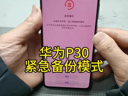 华为P30开机进入紧急备份模式#华为P30#p30主板维修#华为手机维修#手机主板维修#蚌埠手机维修