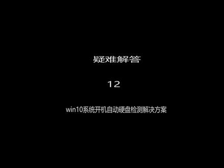win10系统的电脑每次开机自动检测硬盘的解决方法#电脑技巧 #电脑知识 #笔记本电脑 #windows