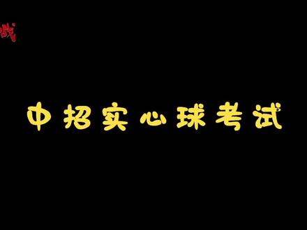 #中考体育 #实心球 #焱火体育
实心球考试项目讲解