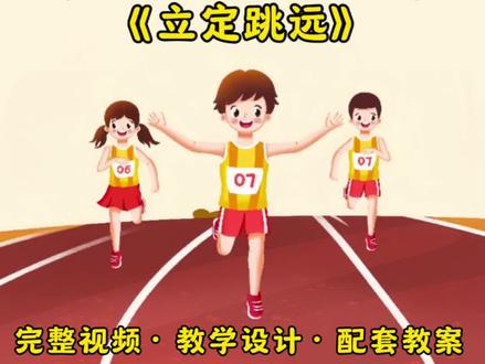 《立定跳远》完整视频+教学设计+配套教案+配套音乐+课后反思+逐字稿均有,全国中小学体育优质课大赛一等奖作品,新课标体育学练赛评一体化教学,需要上立定跳远的老师可以借鉴一下 #立定跳远公开课 #立定跳远教案 #立定跳远热身音乐 #立定跳远教学 #立定跳远动作要领