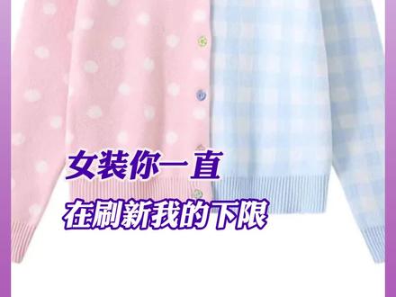 到底是谁在惯着女装#女装 #离谱 #万万没想到 #审美 (cr:@Eleutheria)