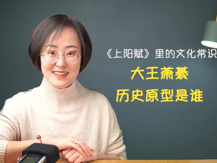 《上阳赋》里的文化常识:萧綦的历史原型 #涨知识 #上阳赋 #萧綦