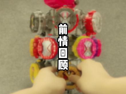 集结平成骑士之力~崇皇时王表盘把玩!!@抖音小助手 #假面骑士zio