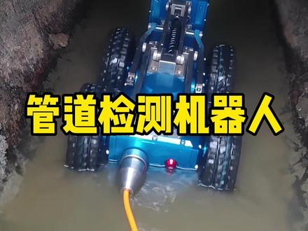 管道CCTV检测是指内窥镜摄像检测系统,也可以理解为市政管道CCTV检测机器人#市政管道检测 #管道检测机器人 #cctv管道检测