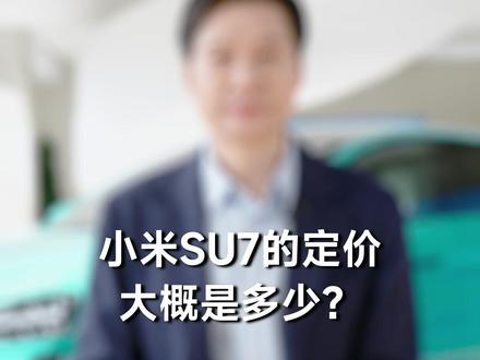 关于小米SU7的价格,大家都很关心,我统一做下回复。#大咖观察