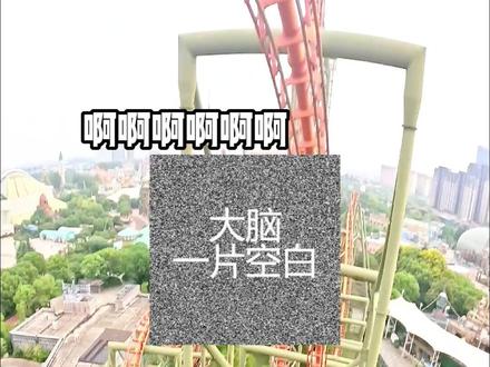 #会玩还是中华恐龙园 #全网最惨带货主播 原以为下雨能躲过一劫QAQ 是福不是祸,是祸躲不过…在全国唯一#4d过山车上带票真的#栓q #带妆入局艾琳世界 #沐光探夜计划