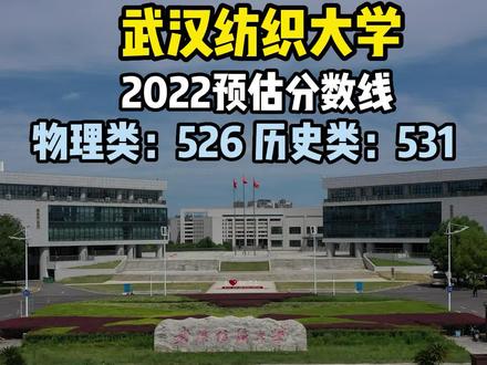 武汉纺织大学2022年报考预估分数线,仅供参考!#教育 #学校 #高考 #欢迎报考