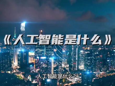 人工智能是什么?#人工智能 #科技 #科幻 #知识科普 #科普一下
