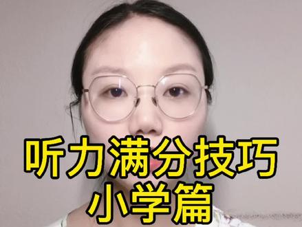 听力满分技巧(小学篇)#听力#小学英语 #教育 @DOU+小助手 @抖音推广课堂