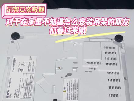 通用的一款吊架安装投影仪全过程--爱普生投影仪(超详细)
在家里想要吊装投影仪却不知道怎么安装该怎么办呢?
跟我一起看看吧#吊架 #投影仪吊架安装教程#投影仪吊架