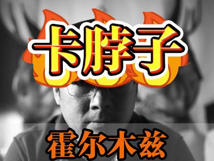 (上)霍尔木兹海峡除了石油,还卡住了哪些行业的脖子?
#美伊战争 #石油 #农业 #化工 #硬核深度计划