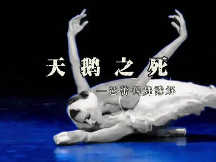 “天鹅之死”赏析 #芭蕾舞 #音乐分享 #天鹅之死 #芭蕾舞者 #上热门