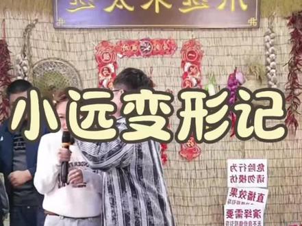 袁浩 欣欣。变形记@小远不太远