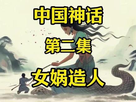 中国神话 第二集 女娲造人
