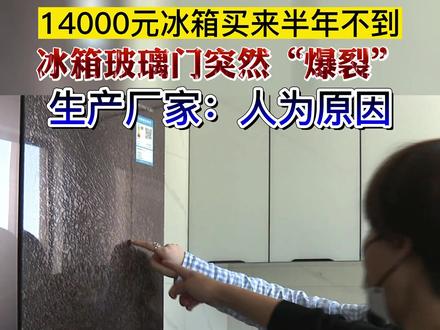 14000元#冰箱 买来玻璃爆裂,商家回应:人为原因#纠纷 @抖音小助手