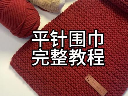 平针围巾编织教程,织起来超简单的#围巾 #保暖又好看 #织围巾 #织围巾给男朋友
