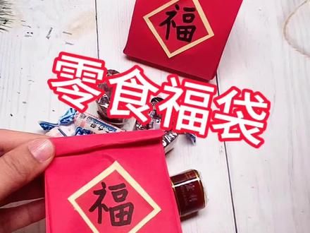 不花钱,也不用一滴胶水,做一个红色的福袋,装点零食不香吗?#真实生活分享官 #福袋#折纸#收纳袋