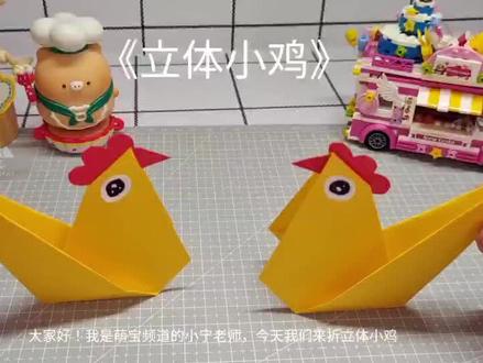 带着宝宝一起动手,做个可爱的《立体小鸡》!#亲子手工 #折纸手工 #动手动脑 #益智玩具 #动手能力培养