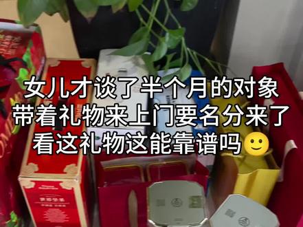 这才几天啊就上门来要名分了,总感觉不太靠谱嘞
#要名分 #过年送礼 #礼物攻略 #携楼兰英红九号#见家长礼物
