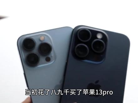 苹果15pro和13pro区别?该不该换?#苹果15pro和13pro #苹果13pro和15pro区别