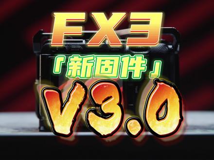 震惊!索尼昨天偷偷更新了FX3/FX30的新固件~终于支持DCI 4K和变宽镜头反挤压~但是这次还是没有A7S3什么事~各位S3用户你们还好么~#FX3 #FX30 #索尼微单