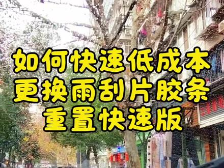 #分享生活小技巧 #雨刮更换教程 #雨刮更换胶条方法 #雨刮器 如果雨刮刮玻璃不干净,通常就是雨刮胶条老化,可以自己动手3分钟更换一根雨刮胶条,成本低,操作简便